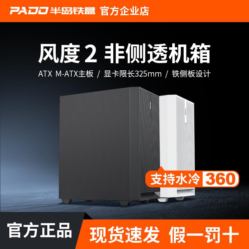 半岛铁盒风度2非侧透ATX/MATX家用办公360水冷主机台式机电脑机箱