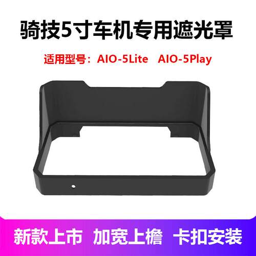 骑技5寸车机专用遮光罩AIO-5Lite/Play机车导航记录仪挡光挡雨
