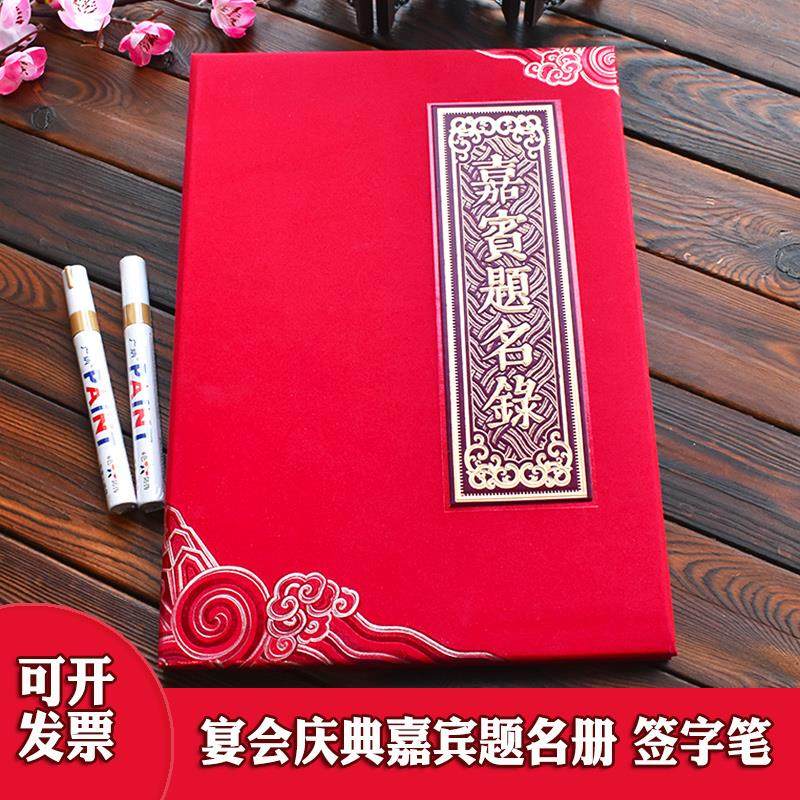 嘉宾签到本题名录礼金本会务商务会展婚礼结婚礼单签名册签字笔