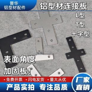 铝型材配件连接板L型T型十字黑色银色拐角直角连接板2020/3030/40