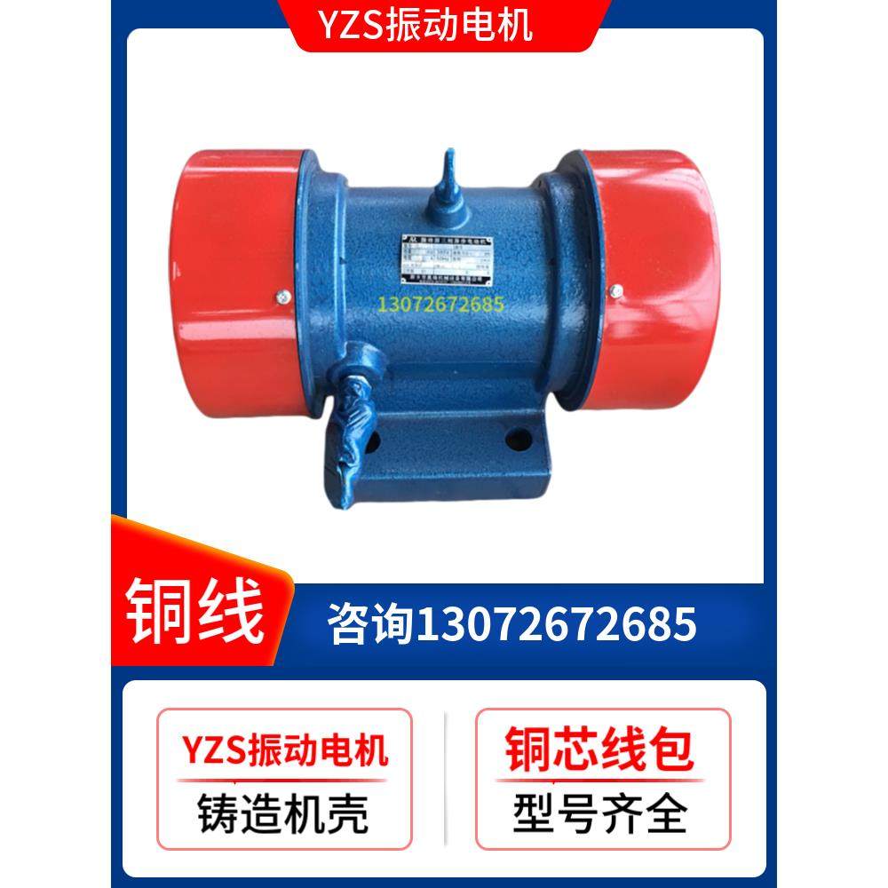 YZS振动电机厂家卧式振动筛用380V电机震动马达三相异步震动电机