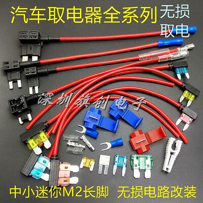 汽车取电器取电线 线保险丝盒插座无失真改装线 线保险片中号小号