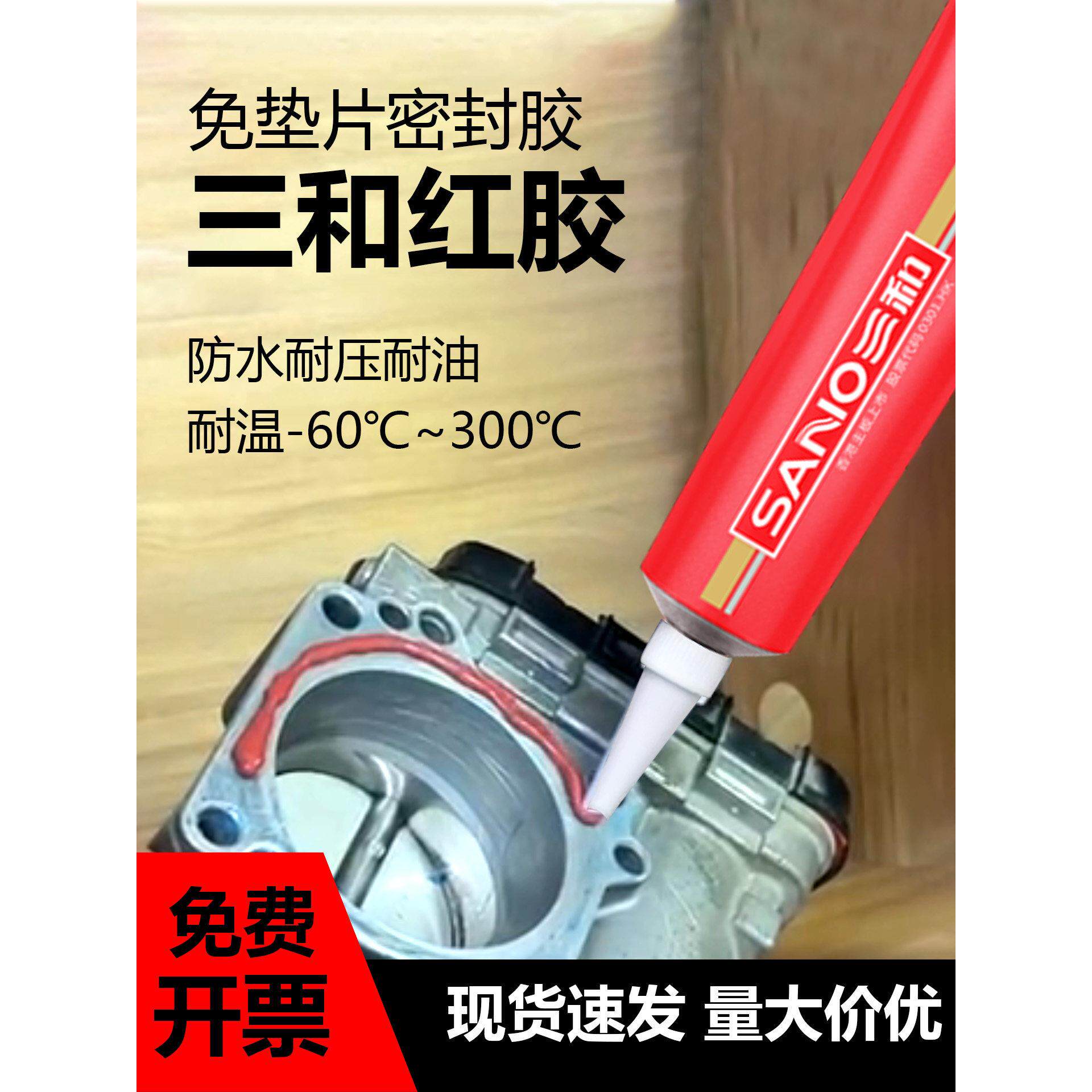 三和密封胶发动机汽车维修电机齿轮箱免垫片硅酮588红胶摩托车