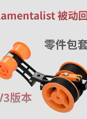 Filamentalist V3 被动回卷零件包套件 兔子多色配件BMCU回卷料架