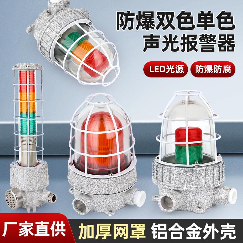 防爆声光报警器BBJ三色声光警示灯大分贝机床设备故障信号灯220V