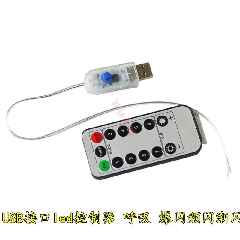 led闪烁控制器 USB带遥控 调光器 多种模式 呼吸爆闪频闪渐闪长亮