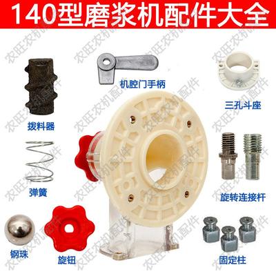 140型磨浆机配件大全家用磨粉机零件弹簧连接杆拨料器滚珠托盘座