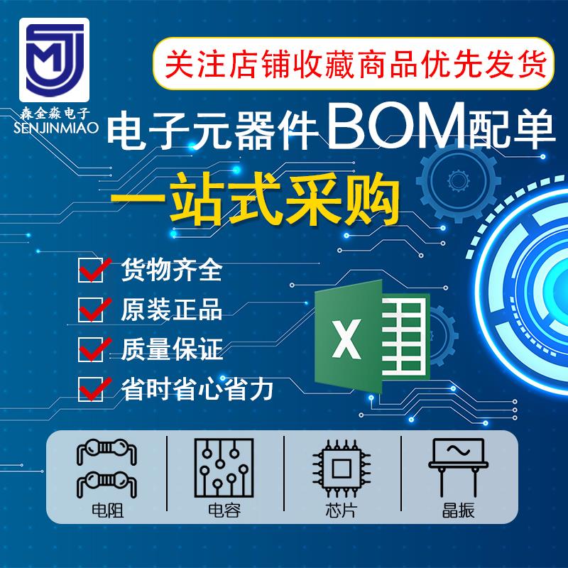 电子元器件配单一站式BOM表配套二三极管IC芯片电阻电容集成电路