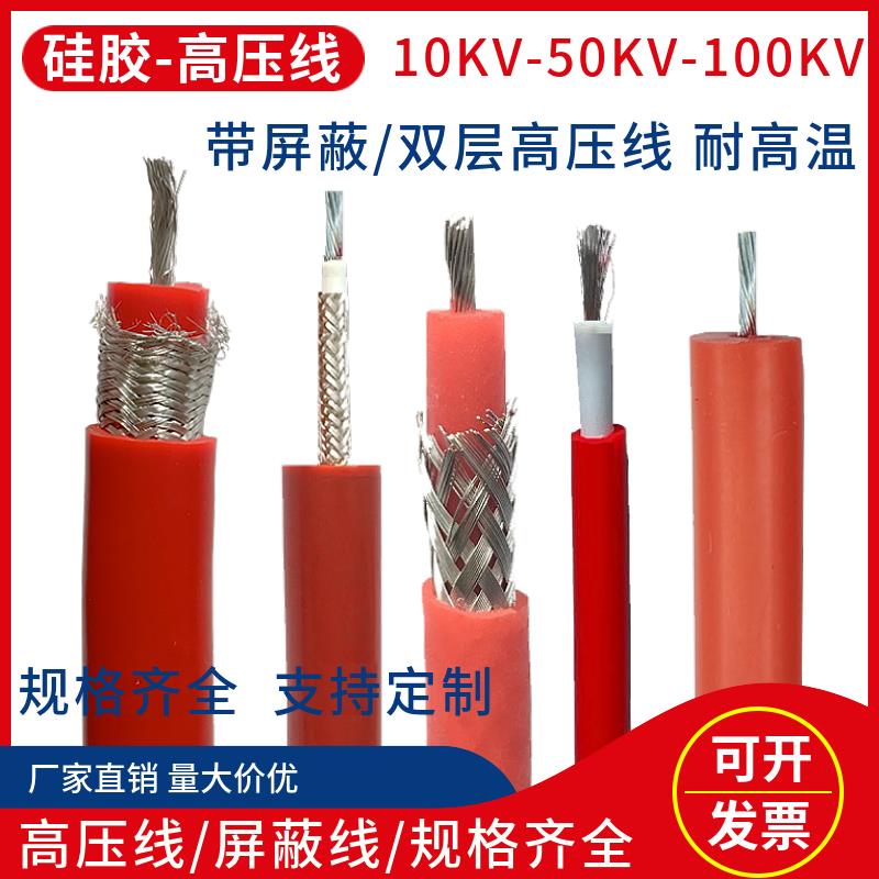 HMYX高压线屏蔽试验线GYXZV交流直流20KV30KV50KV100KV硅胶电缆线