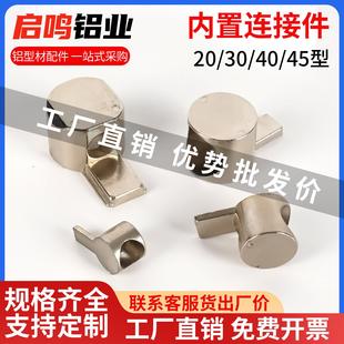 铝型材内置连接件2020/3030/4040/4545口哨连接件半轴隐藏式配件