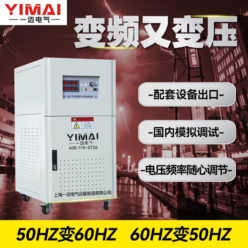 变频变压器60Hz480V440V220V208V110V转380V50HZ调压变频出口电源