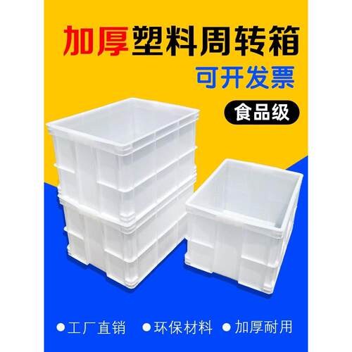 加厚白色食品级塑料周转箱带盖长方形物流胶筐养鱼龟缸收纳胶箱子