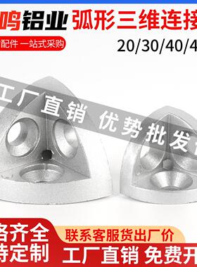 弧形三维连接件2020/3030/4040R三通三向含塑胶盖铝挤型材料配件