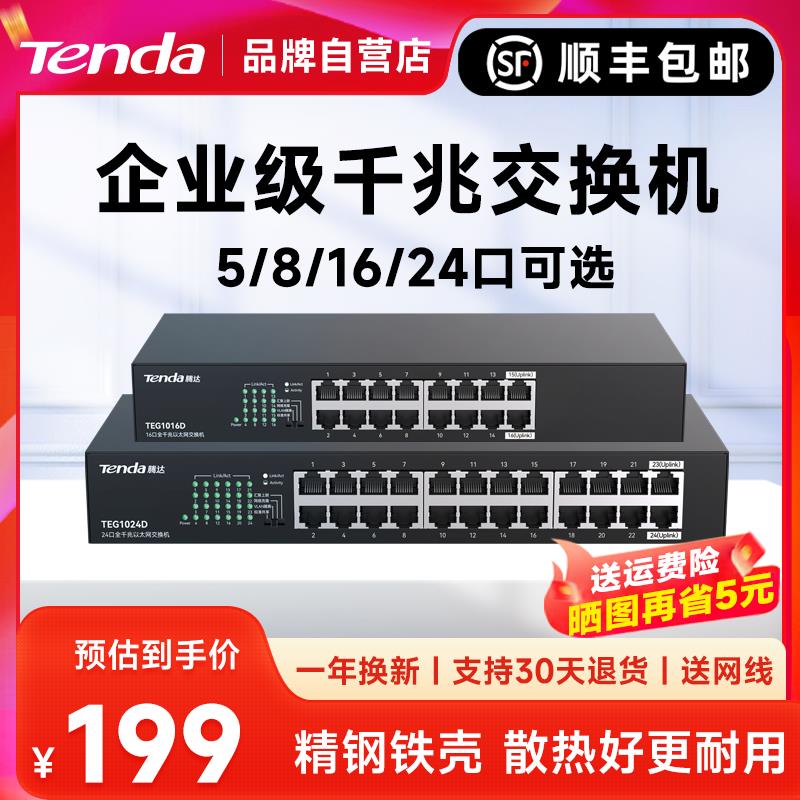【赠运费险】腾达5口8口16口24口千兆企业级交换机 高速监控 宿舍家用延长线 线光纤工业交换器