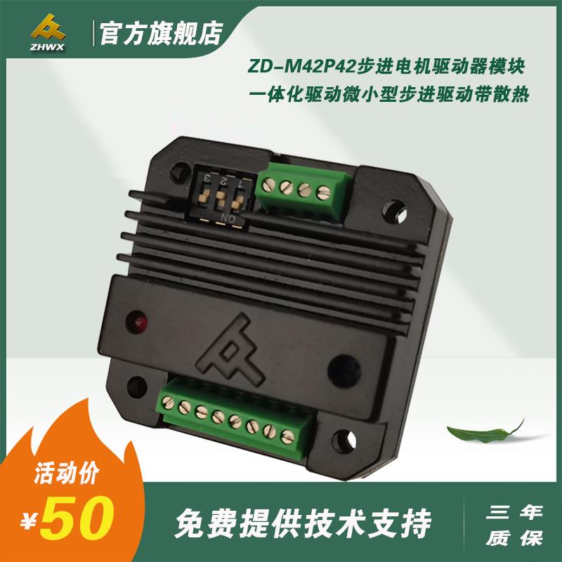 ZD-M42P步进驱动模块42步进电机驱动器一体化驱动微小型带散热