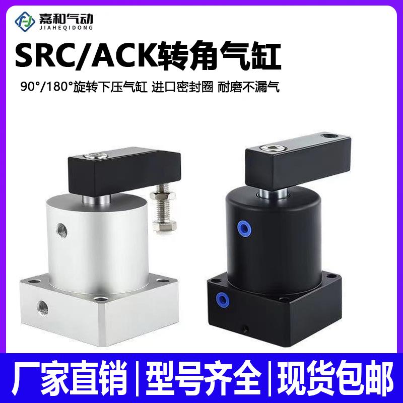 气动ACK转角气缸旋转下压夹紧气缸SRC25/32/40/50/63X90R/L双横臂