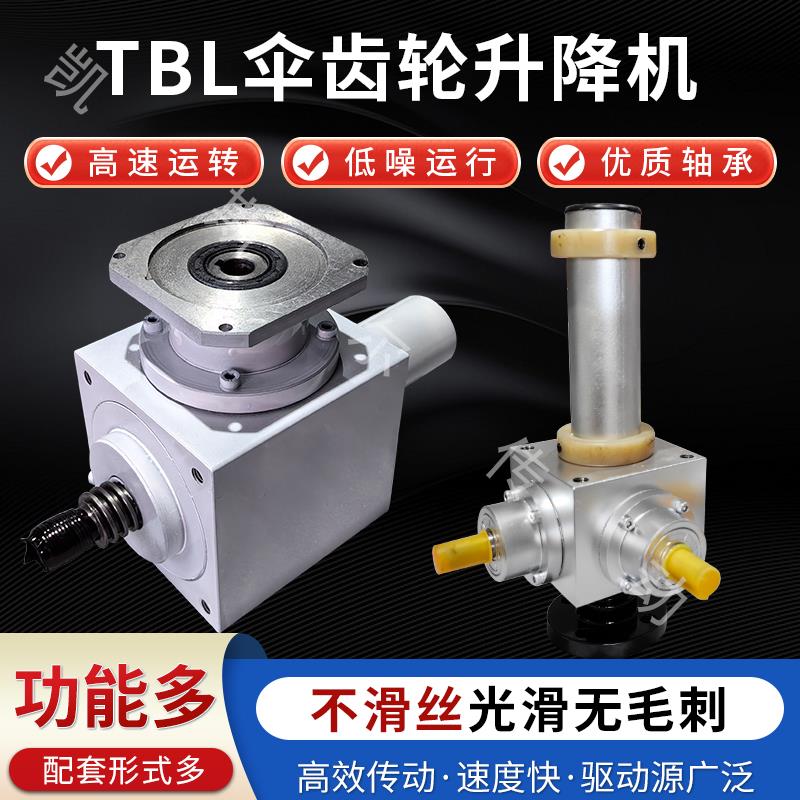 FL螺旋伞齿轮升降机手摇电动高速同步涡轮丝杆滚珠锥齿轮升降机
