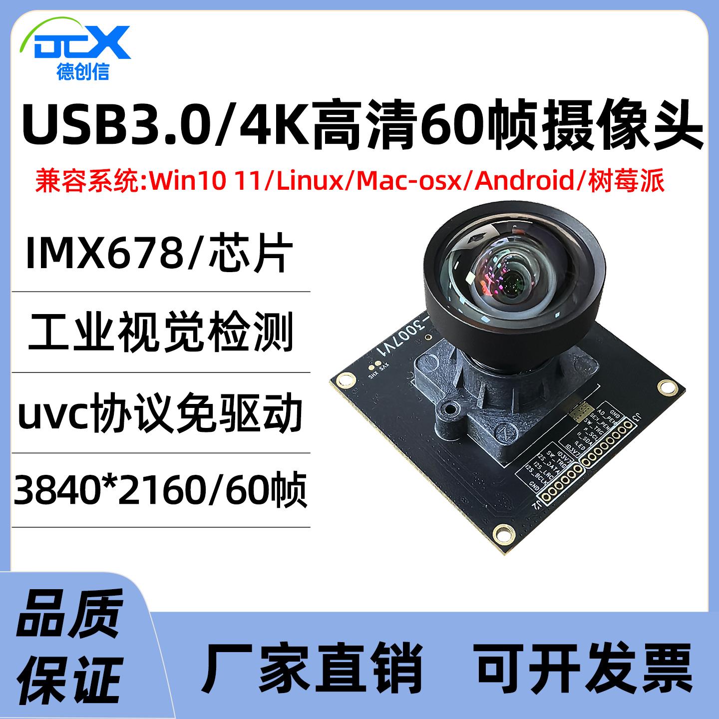 IMX678 USB3.0摄像头800万4K高清60帧工业相机模组工控机设备免驱