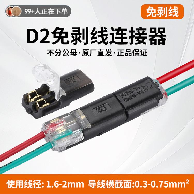 LED免焊接免剥线接线端子 D2双线互插型可拔型连接器电源导线对线