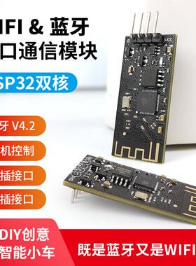 ESP32 蓝牙WIFI二合一透传模块 波特率115200bps 机器人通讯模块