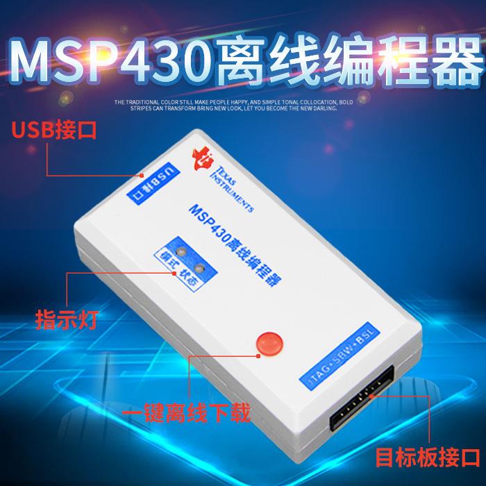 MSP430离线编程器JTAG烧写器SBW下载器BSL脱机烧录器USB批量烧写M