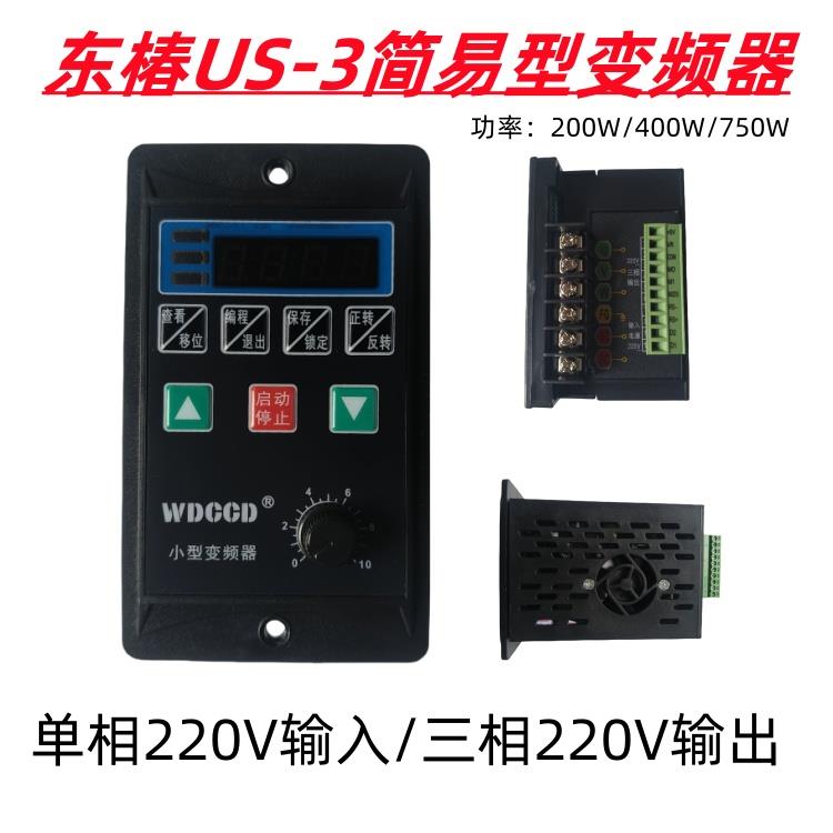东椿US小型简易变频器750W输入单相电输出三相220V380V电机调速器