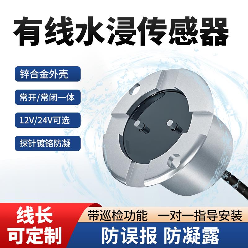 水浸感测器有线 线警报器漏水感应检测探测器溢水满水位机房基站