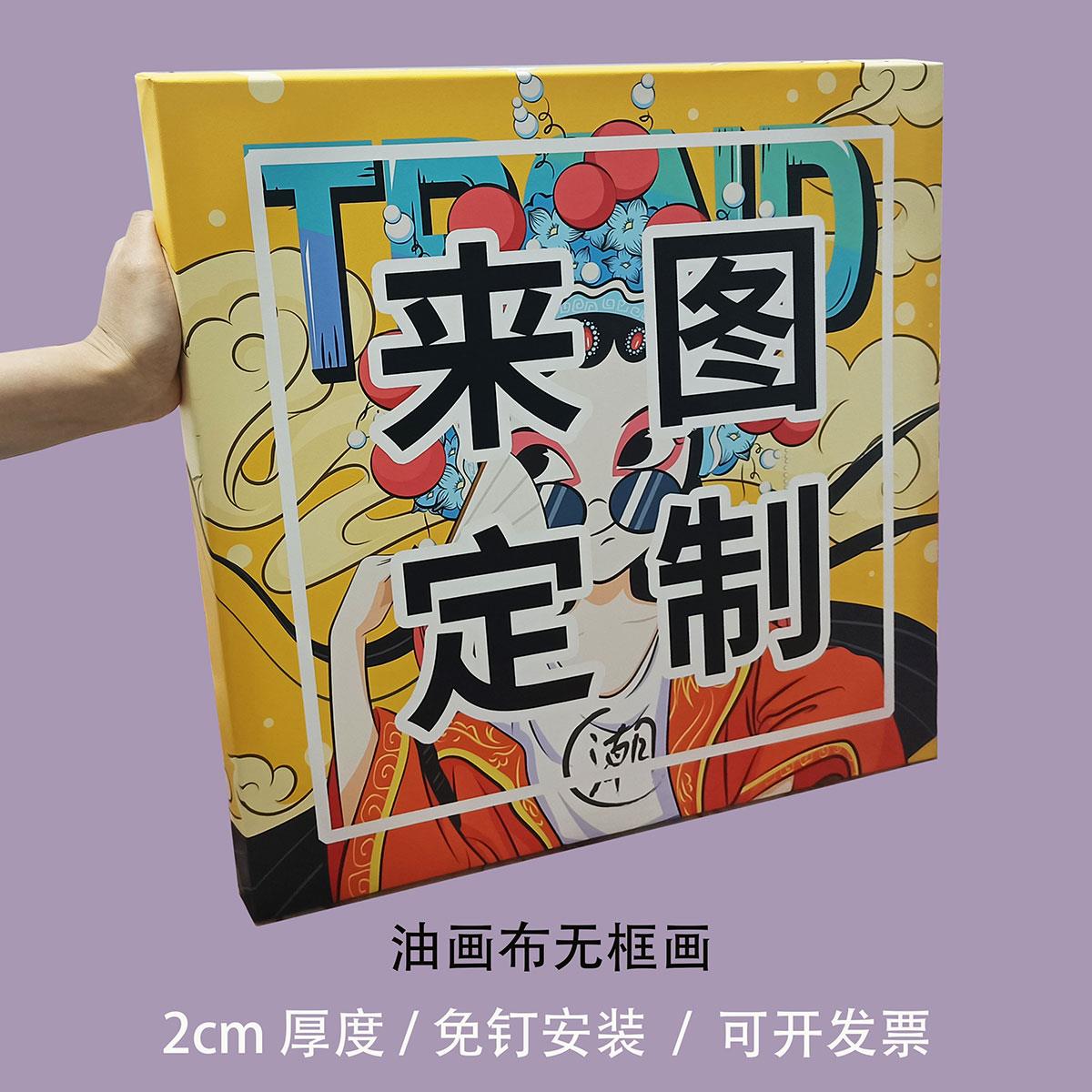 油画布无框画高清打印装饰画照片来图定制客厅挂画背景墙壁画订做图片