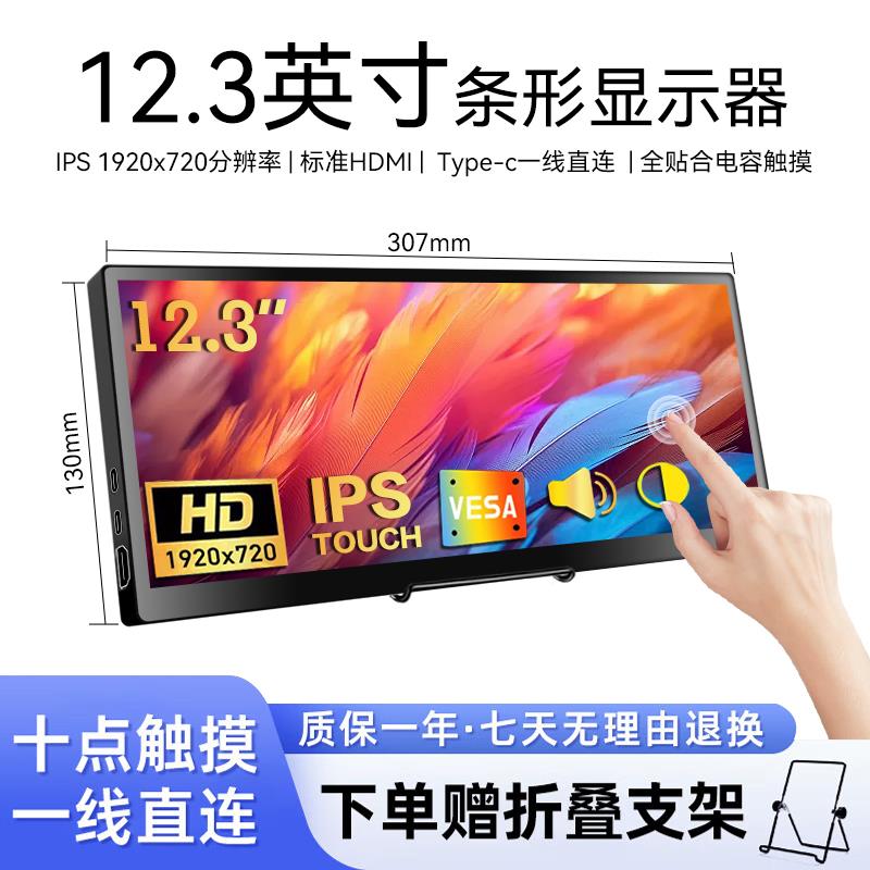 12.3寸带鱼屏高清长条屏IPS显示器 笔记本电脑机箱副屏扩展触摸屏