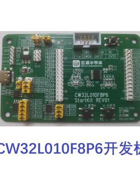 CW32L010F8P6 StartKit 评估板，芯源半导体CW32L010开发板