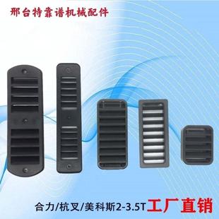 叉车门架进气窗 杭州 进气格栅 进气口合力 龙工 进气罩 叉车配件