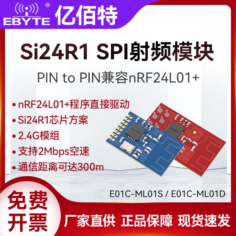 亿佰特2.4G无线 线数传收发SPI射频模块Si24R1国产芯片兼容nRF24L