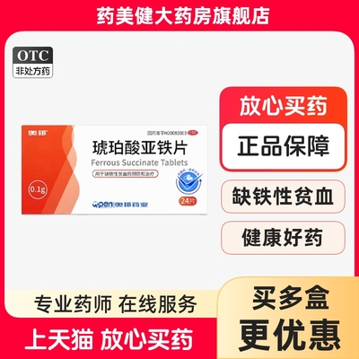 【奥邦】琥珀酸亚铁片0.1g*24片/盒