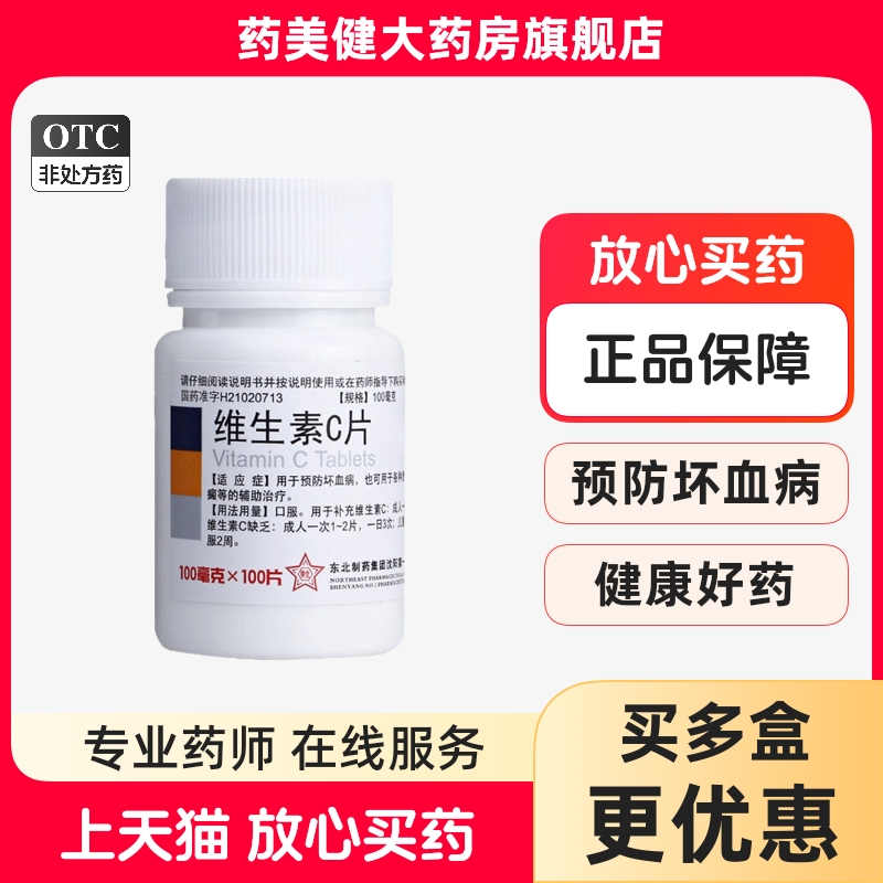 包邮】东北制药 维生素C片100片补充Vc预防坏血病vc片正品旗舰店