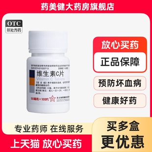 包邮】东北制药 维生素C片100片补充Vc预防坏血病vc片正品旗舰店