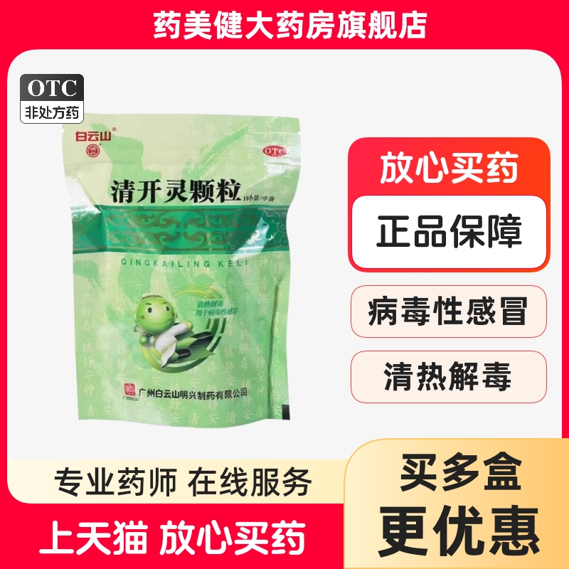 【明兴】清开灵颗粒10g*10小袋/包