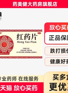 包邮】双龙出海 红药片 12片/盒 血止痛瘀生新用于跌打损伤瘀血肿