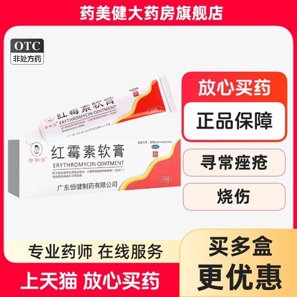 包邮】睿和堂 红霉素软膏20g/盒 软膏剂烧伤溃疡面感染溃疡面皮肤