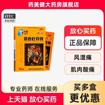 包邮】天和 麝香壮骨膏10贴 消炎镇痛风湿关节神经痛腰痛肌肉酸痛