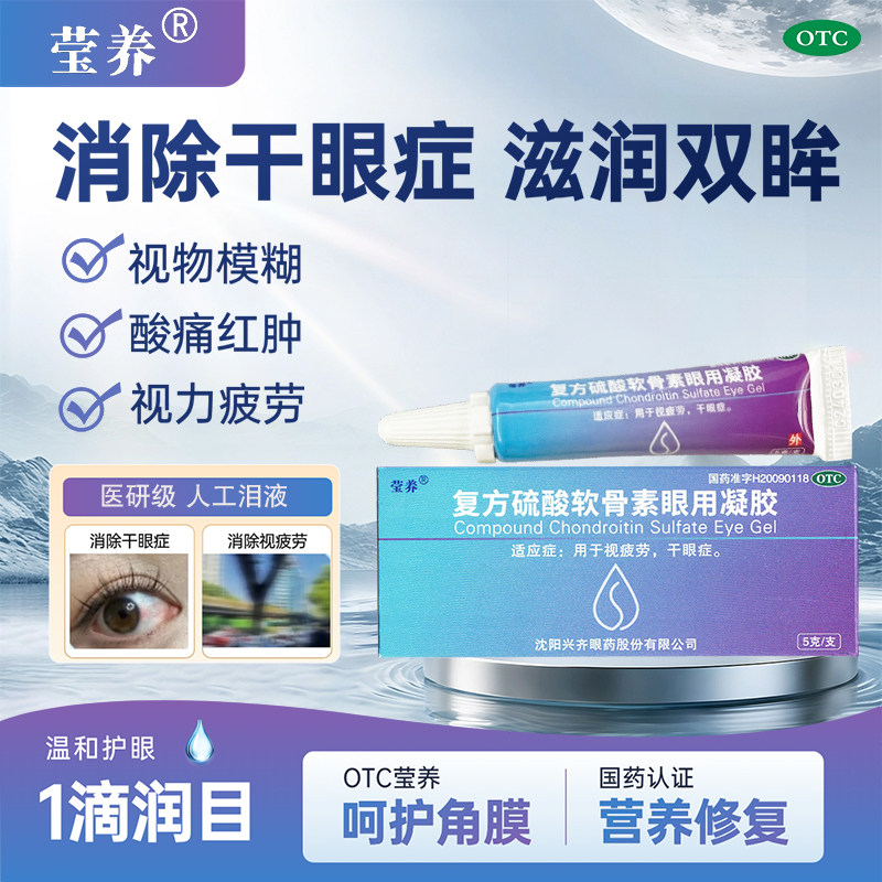 莹养 复方硫酸软骨素眼用凝胶眼药水缓解视疲劳干眼症,OTC药品/国际医药,眼,淘宝优惠券,粉丝福利购,淘宝优惠卷