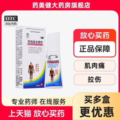 睿和堂 吲哚美辛搽剂 50ml局部肌肉痛拉伤扭伤骨关节炎肿胀疼痛