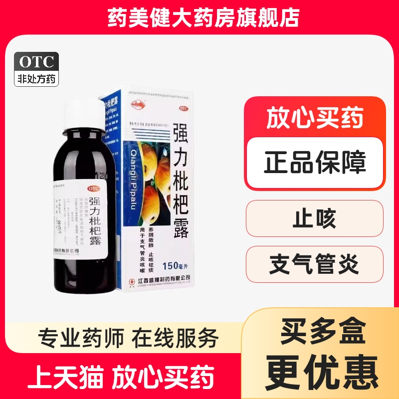 【横峰】强力枇杷露150ml*1瓶/盒