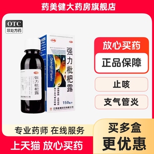 强力枇杷露150ml 横峰 养阴敛肺止咳祛痰支气管炎咳嗽正品 包邮