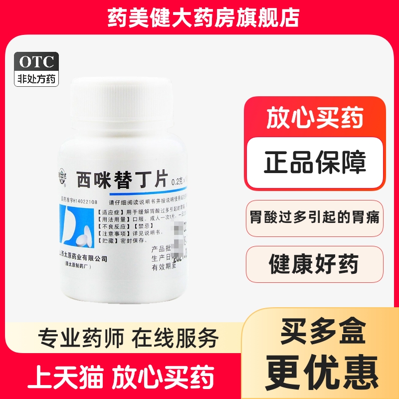 难老泉 西咪替丁片 0.2g*100片/瓶 胃酸过多引起的胃痛胃灼热感