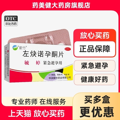 毓婷左炔诺孕酮片2片 事后避孕药紧急72小时女性避孕短期口服紫竹