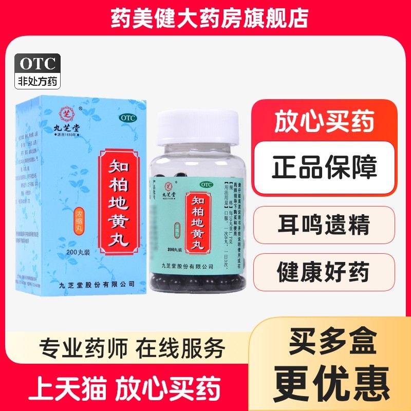 九芝堂 知柏地黄丸 200丸*1瓶/盒 滋阴降火 用于阴虚火旺潮热盗汗
