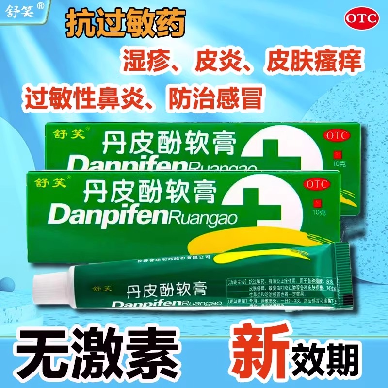 【舒笑】丹皮酚软膏10g*1支/盒