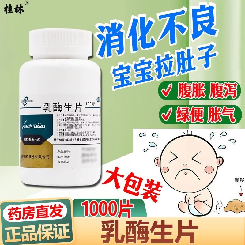 【GuilinPharma】乳酶生片150mg*1000片/瓶
