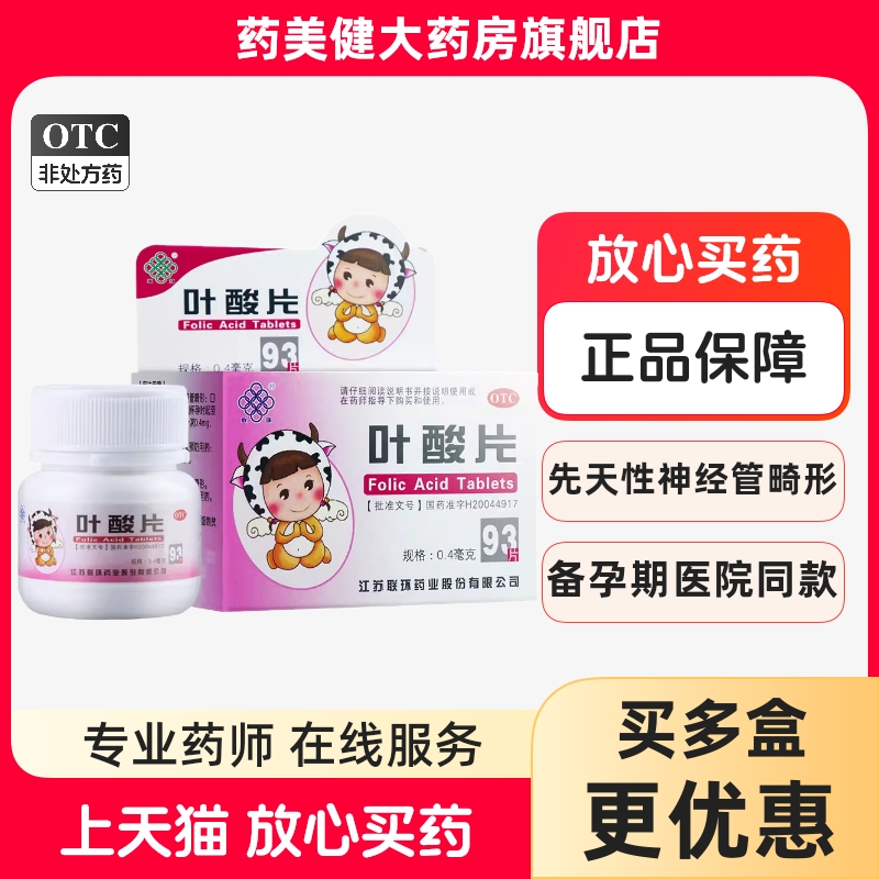 联环叶酸片备孕期预防胎儿先天性神经管畸形妊娠期哺乳期国药准字