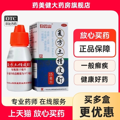 【白云山】复方土槿皮酊15ml*1瓶/盒